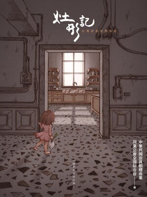 cover image of 灶形記